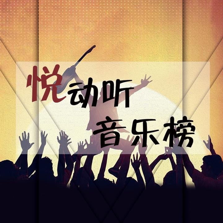 抖音悦动听音乐榜